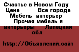 Счастье в Новом Году › Цена ­ 300 - Все города Мебель, интерьер » Прочая мебель и интерьеры   . Липецкая обл.